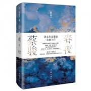 蔡骏首部半自传体长篇新作《春夜》在京首发